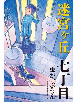 cover image of 七丁目　虫が、ぶうん